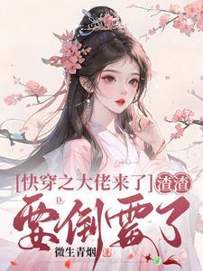 快穿之大佬来了,渣渣要倒霉了 快穿之大佬来了,渣渣要倒霉了