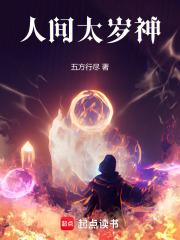 人间太岁神! 人间太岁神!