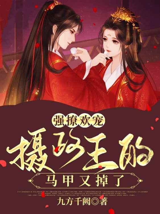 强撩欢宠:摄政王的马甲又掉了 强撩欢宠:摄政王的马甲又掉了