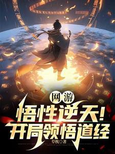 网游:我道尊,伤害高亿点怎么啦 网游:我道尊,伤害高亿点怎么啦
