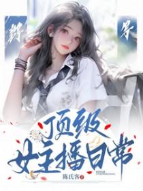 顶级女主播日常 顶级女主播日常