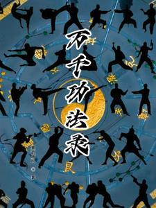 万千功法录 万千功法录