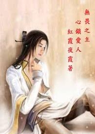 无畏之主心锁爱人 无畏之主心锁爱人