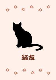 猫友 猫友
