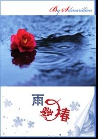 【死神白一】雨椿 【死神白一】雨椿