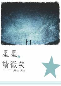 星星、星星,请微笑。 星星、星星,请微笑。