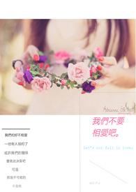 我们不要相爱吧 我们不要相爱吧
