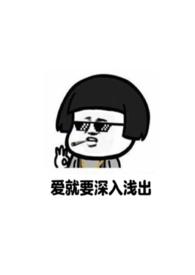 爱就要深入浅出(重回18) 爱就要深入浅出(重回18)