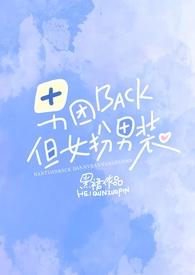 男团back,但女扮男装【NPH】 男团back,但女扮男装【NPH】
