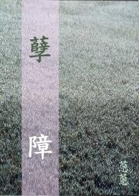 孽障 孽障