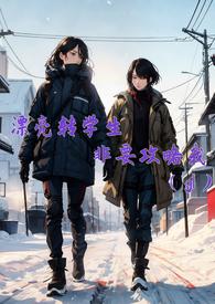漂亮转学生非要攻略我(gl) 漂亮转学生非要攻略我(gl)