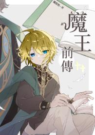 魔王前传 魔王前传