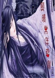愿晴常伴君侧 愿晴常伴君侧