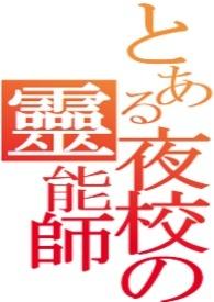 夜校灵能师 夜校灵能师