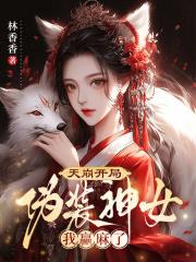 天崩开局:伪装神女我赢麻了 天崩开局:伪装神女我赢麻了