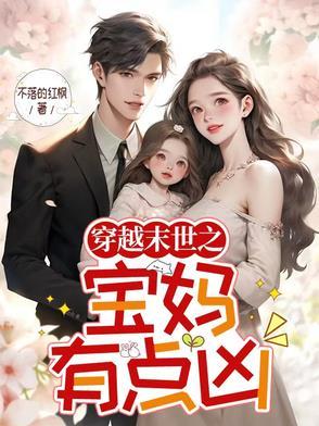 穿越末世之宝妈有点凶 穿越末世之宝妈有点凶