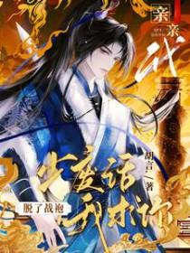 少废话,我求你脱了战袍亲亲我 少废话,我求你脱了战袍亲亲我