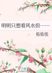 明明只想看风水但 明明只想看风水但