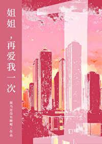 姐姐,再爱我一次 姐姐,再爱我一次