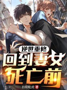 逆世重修,回到妻女死亡前 逆世重修,回到妻女死亡前