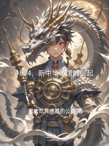 1874,新中华帝国的崛起 1874,新中华帝国的崛起